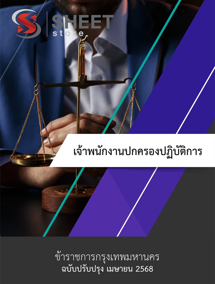 แนวข้อสอบ เจ้าพนักงานปกครองปฏิบัติการ กทม 2568