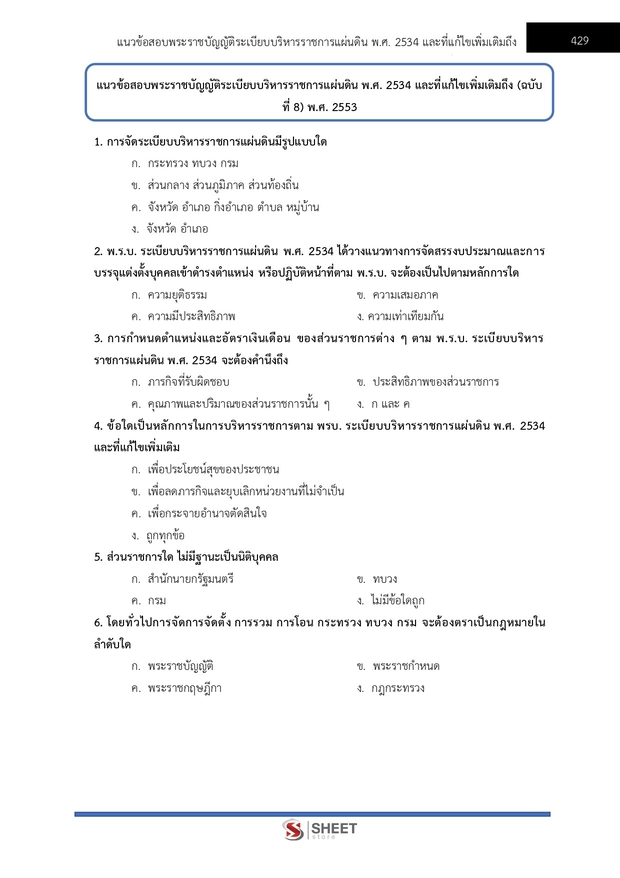 แนวข้อสอบ เจ้าพนักงานปกครองปฏิบัติการ กทม 2568