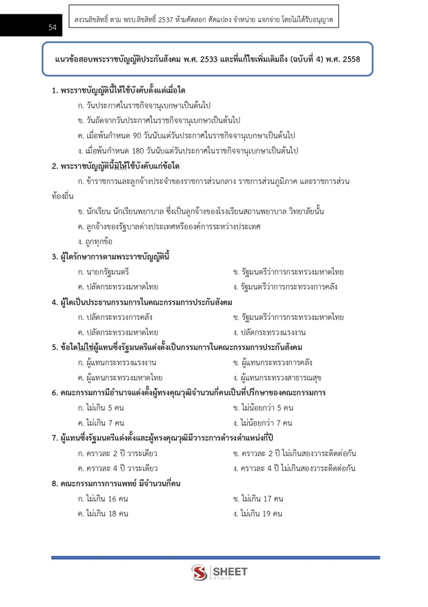 แนวข้อสอบ เจ้าหน้าที่บันทึกข้อมูล สำนักงานประกันสังคม 2568