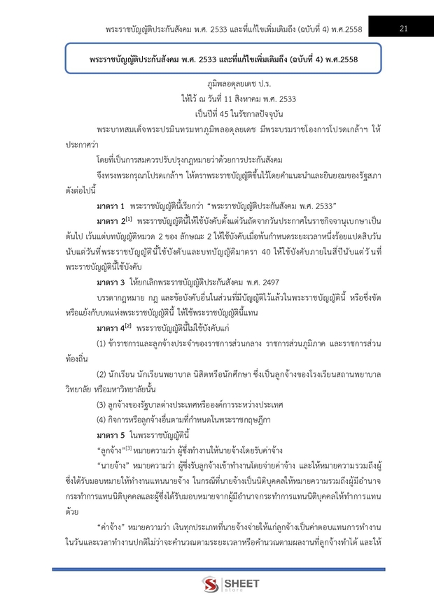 แนวข้อสอบ เจ้าหน้าที่บันทึกข้อมูล สำนักงานประกันสังคม 2568