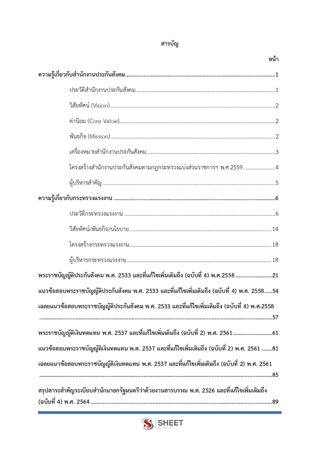 แนวข้อสอบ เจ้าหน้าที่บันทึกข้อมูล สำนักงานประกันสังคม 2568