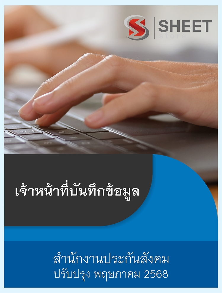 แนวข้อสอบ เจ้าหน้าที่บันทึกข้อมูล สำนักงานประกันสังคม 2568