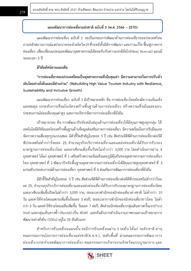 แนวข้อสอบ นักวิเคราะห์นโยบายแผน การท่องเที่ยวและกีฬา 2568