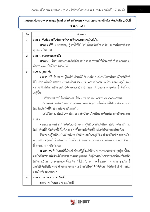 แนวข้อสอบ เจ้าพนักงานการเงินและบัญชี พัฒนาสังคมและสวัสดิการ 68