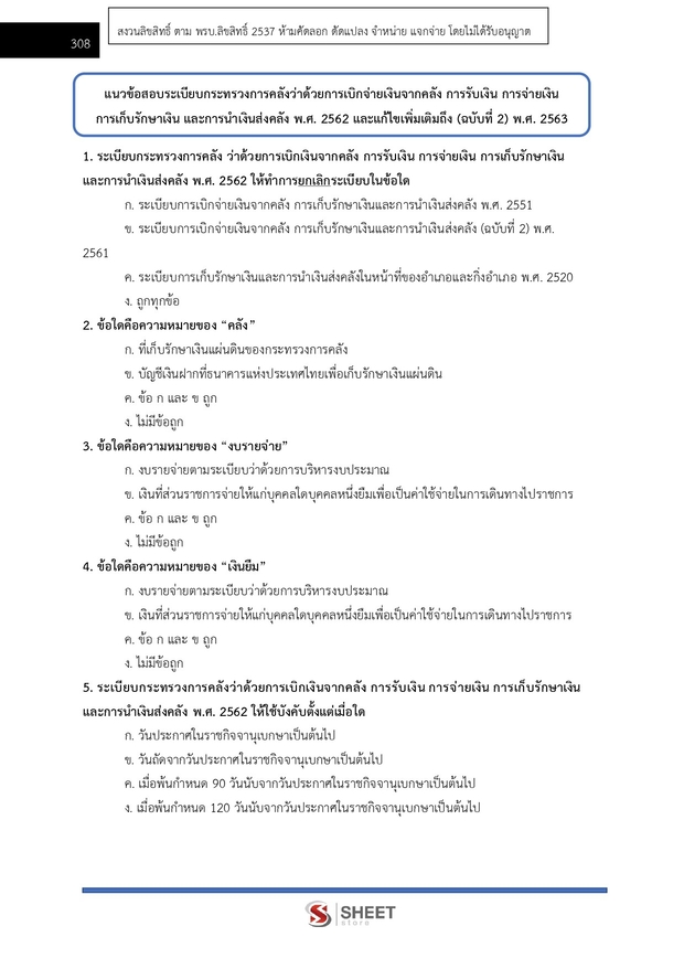 แนวข้อสอบ นักวิชาการเงินและบัญชี กรมบังคับคดี 2568