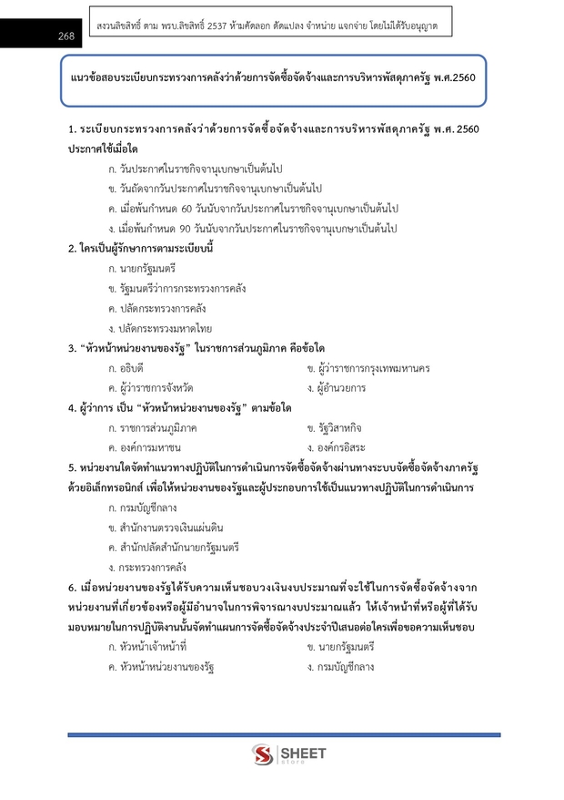 แนวข้อสอบ นักวิชาการเงินและบัญชี กรมบังคับคดี 2568