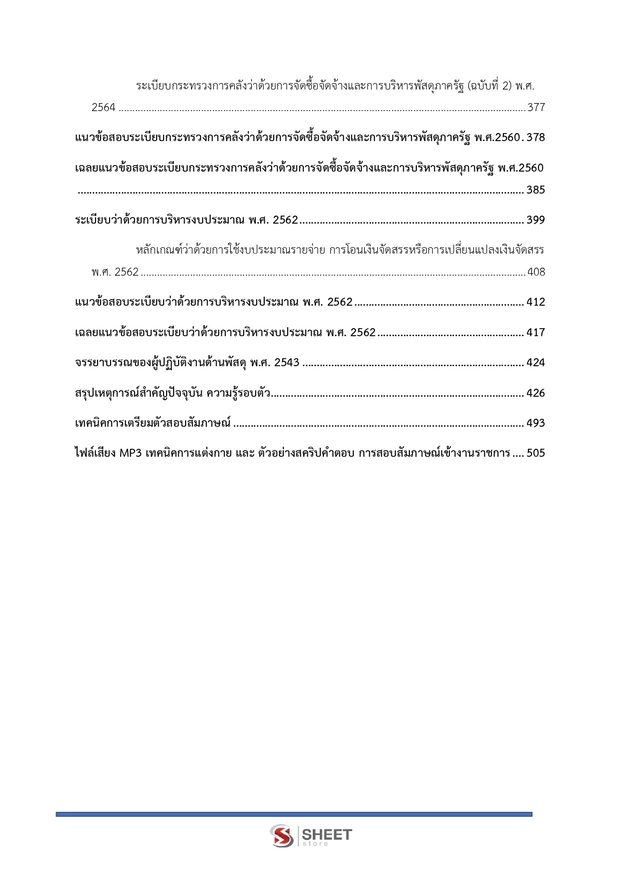 แนวข้อสอบ นักวิชาการพัสดุปฏิบัติการ สพฐ 2568