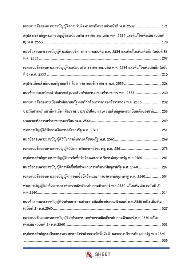 แนวข้อสอบ นักวิชาการพัสดุปฏิบัติการ สพฐ 2568