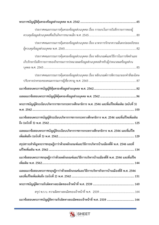 แนวข้อสอบ นักวิชาการพัสดุปฏิบัติการ สพฐ 2568