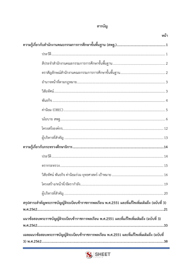 แนวข้อสอบ นักวิชาการพัสดุปฏิบัติการ สพฐ 2568