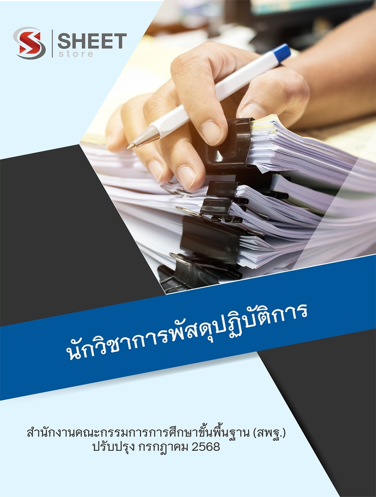 แนวข้อสอบ นักวิชาการพัสดุปฏิบัติการ สพฐ 2568