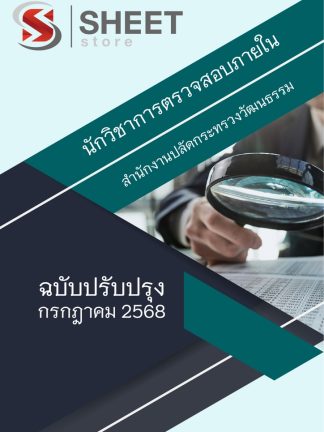 แนวข้อสอบ นักวิชาการตรวจสอบภายใน กระทรวงวัฒนธรรม 2568