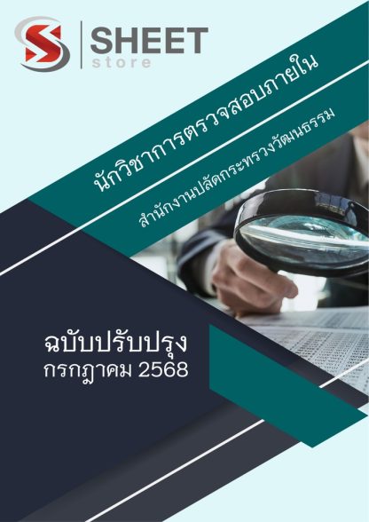 แนวข้อสอบ นักวิชาการตรวจสอบภายใน กระทรวงวัฒนธรรม 2568