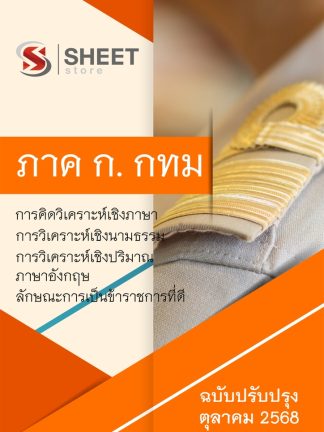 แนวข้อสอบ ภาค ก ข้าราชการ กทม 2568