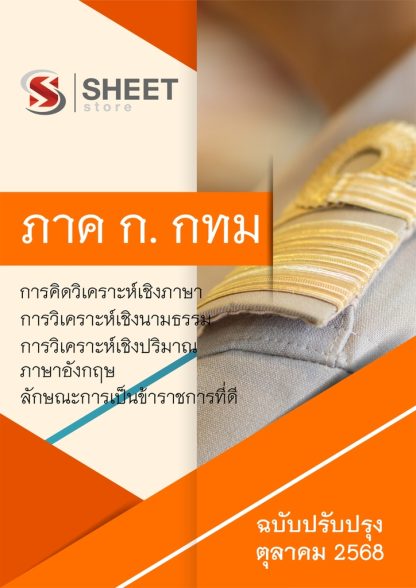 แนวข้อสอบ ภาค ก ข้าราชการ กทม 2568