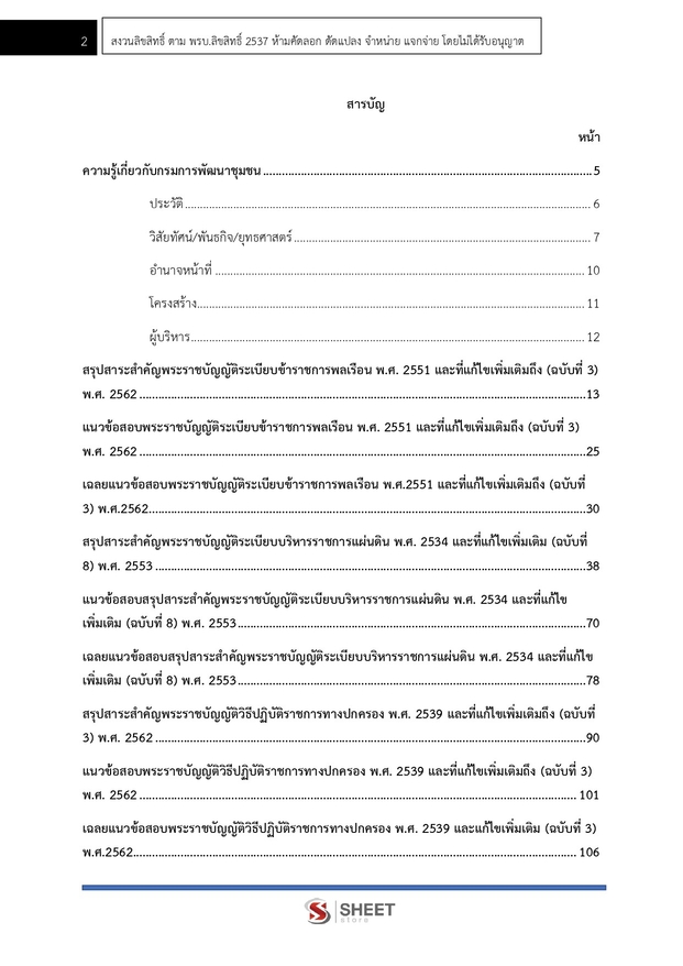 แนวข้อสอบ นักประชาสัมพันธ์ กรมการพัฒนาชุมชน 2568