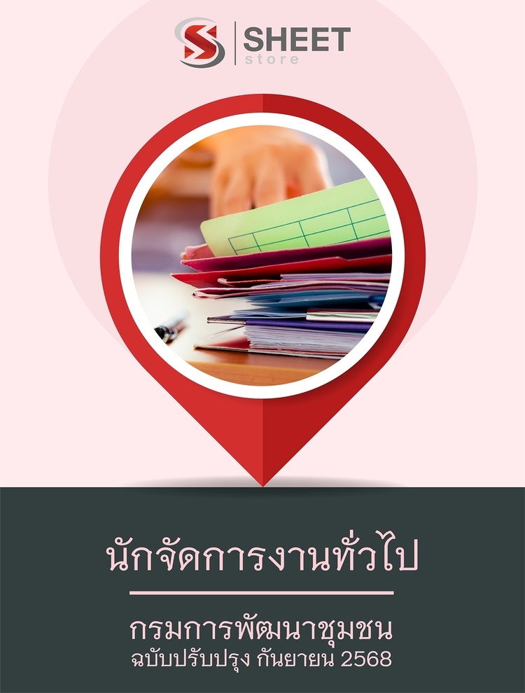 แนวข้อสอบ นักจัดการงานทั่วไป กรมการพัฒนาชุมชน 2568