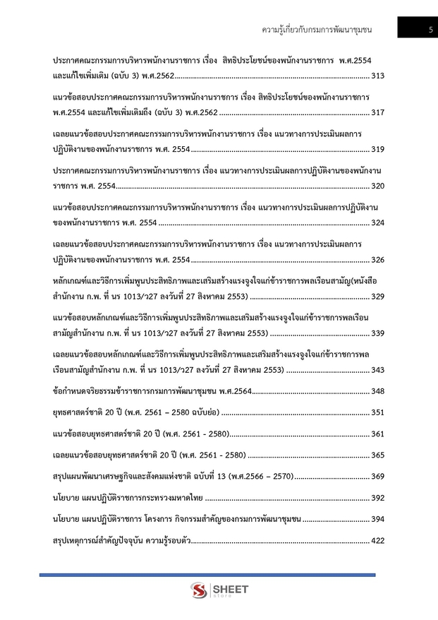 แนวข้อสอบ นักทรัพยากรบุคคล กรมการพัฒนาชุมชน 2568