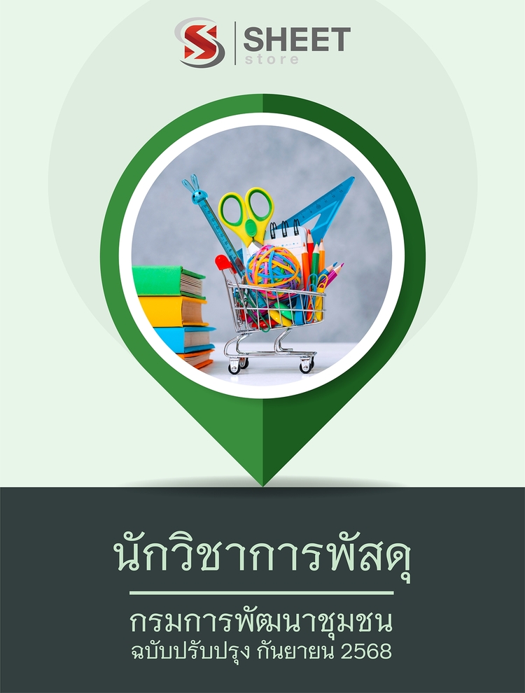 แนวข้อสอบ นักวิชาการพัสดุ กรมการพัฒนาชุมชน 2568
