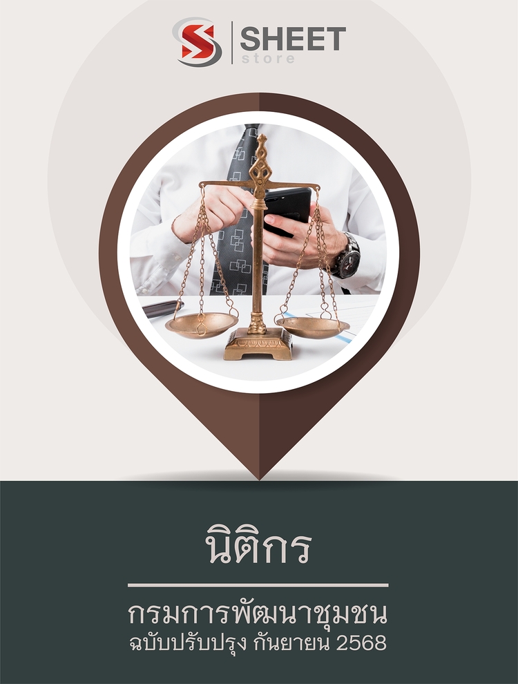 แนวข้อสอบ นิติกร กรมการพัฒนาชุมชน 2568