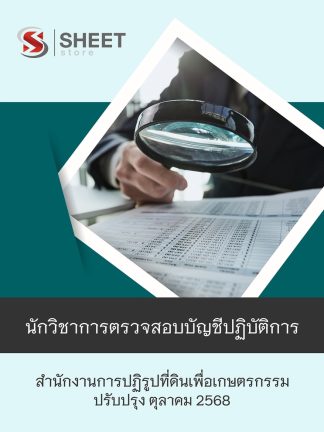 แนวข้อสอบ นักวิชาการตรวจสอบบัญชีปฏิบัติการ สปก 2568