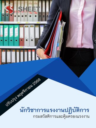 แนวข้อสอบ นักวิชาการแรงงานปฏิบัติการ กรมสวัสดิการ 2568