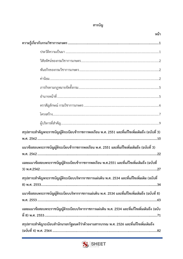 แนวข้อสอบ นักจัดการงานทั่วไปปฏิบัติการ กรมวิชาการเกษตร 2568