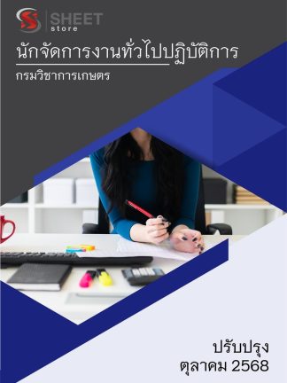 แนวข้อสอบ นักจัดการงานทั่วไปปฏิบัติการ กรมวิชาการเกษตร 2568