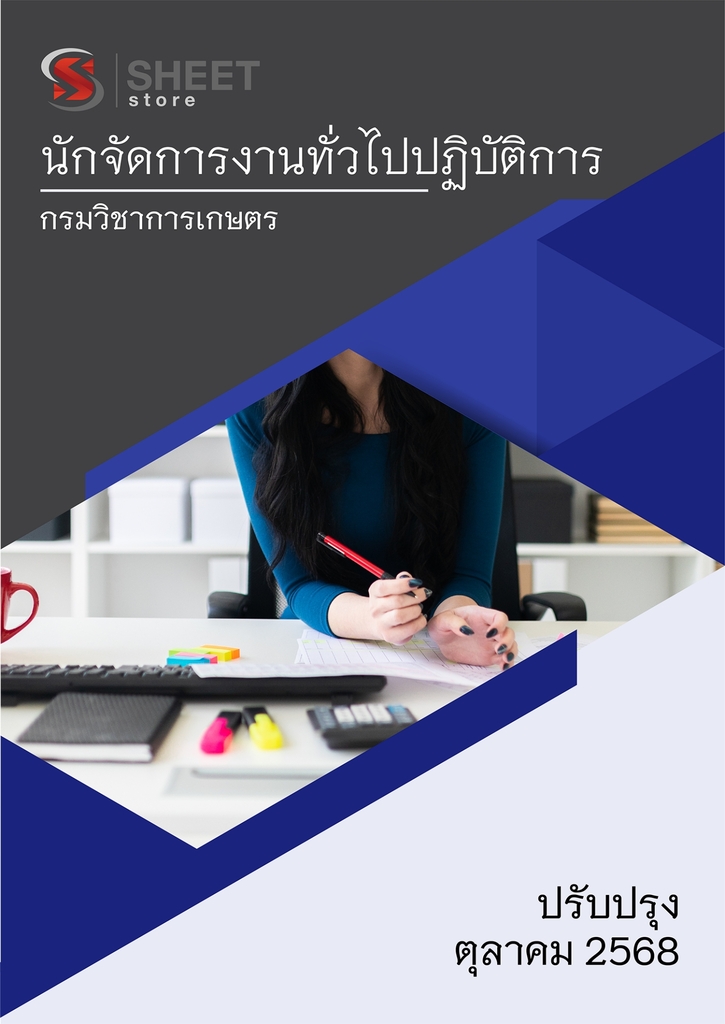 แนวข้อสอบ นักจัดการงานทั่วไปปฏิบัติการ กรมวิชาการเกษตร 2568