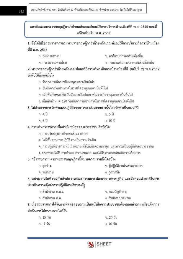 แนวข้อสอบ นักจัดการงานทั่วไปปฏิบัติการ กรมวิชาการเกษตร 2568