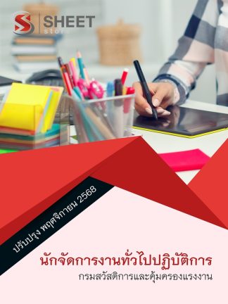 แนวข้อสอบ นักจัดการงานทั่วไปปฏิบัติการ กรมสวัสดิการ 2568