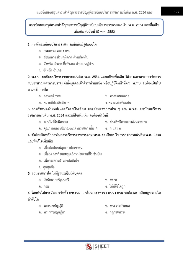 แนวข้อสอบ นักจัดการงานทั่วไปปฏิบัติการ กรมสวัสดิการ 2568