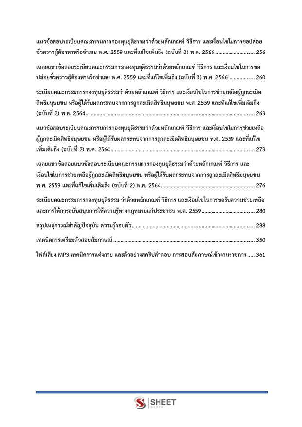 แนวข้อสอบ นักวิชาการยุติธรรม สำนักงานกองทุนยุติธรรม 2568