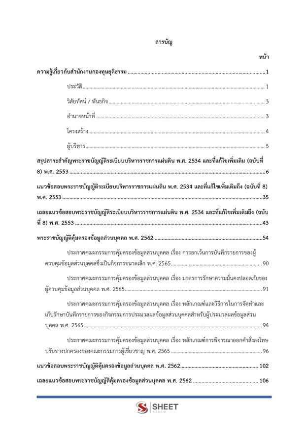 แนวข้อสอบ นักวิชาการยุติธรรม สำนักงานกองทุนยุติธรรม 2568