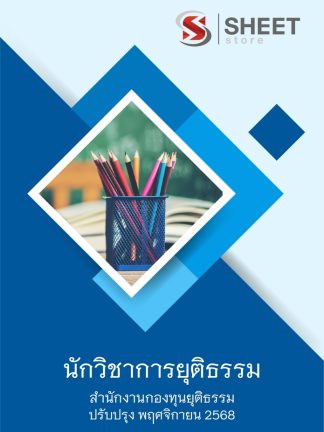 แนวข้อสอบ นักวิชาการยุติธรรม สำนักงานกองทุนยุติธรรม 2568
