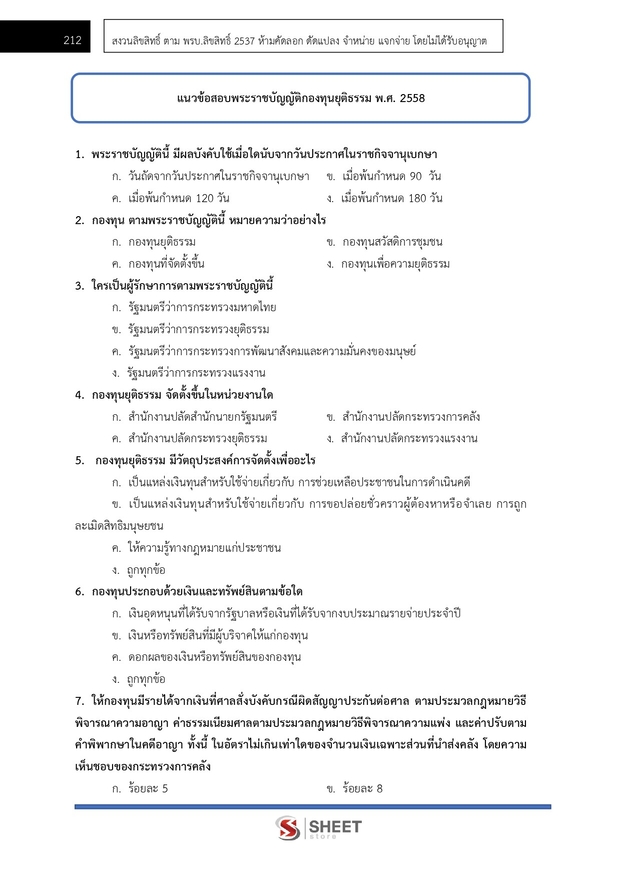 แนวข้อสอบ นักวิชาการยุติธรรม สำนักงานกองทุนยุติธรรม 2568