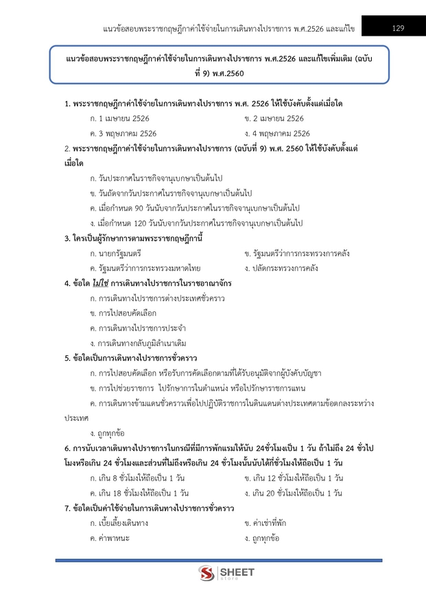 แนวข้อสอบ เจ้าพนักงานการเงินและบัญชีปฏิบัติงาน กรมสวัสดิการ 2568