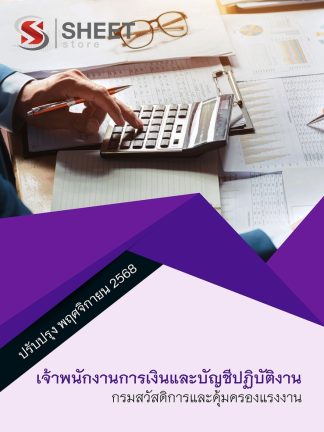 แนวข้อสอบ เจ้าพนักงานการเงินและบัญชีปฏิบัติงาน กรมสวัสดิการ 2568