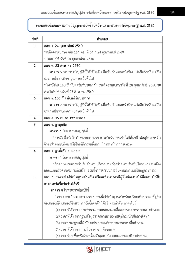 แนวข้อสอบ เจ้าพนักงานการเงินและบัญชีปฏิบัติงาน กรมสวัสดิการ 2568