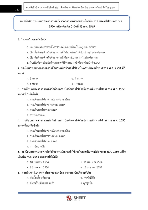 แนวข้อสอบ เจ้าพนักงานการเงินและบัญชีปฏิบัติงาน กรมสวัสดิการ 2568