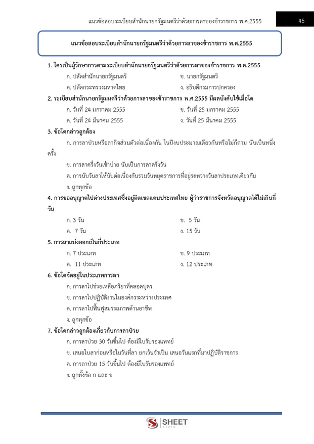 แนวข้อสอบ เจ้าพนักงานธุรการปฏิบัติงาน กรมสวัสดิการ 2568