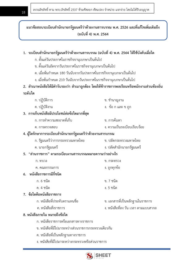 แนวข้อสอบ เจ้าพนักงานธุรการปฏิบัติงาน กรมสวัสดิการ 2568