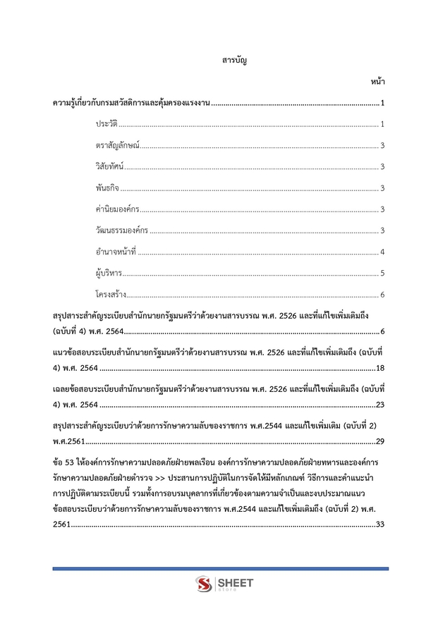 แนวข้อสอบ เจ้าพนักงานธุรการปฏิบัติงาน กรมสวัสดิการ 2568