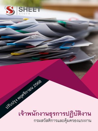 แนวข้อสอบ เจ้าพนักงานธุรการปฏิบัติงาน กรมสวัสดิการ 2568