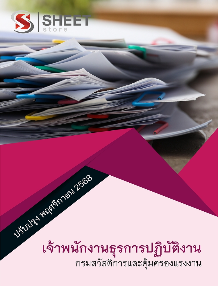 แนวข้อสอบ เจ้าพนักงานธุรการปฏิบัติงาน กรมสวัสดิการ 2568