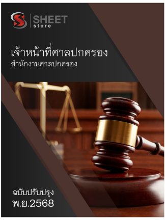 แนวข้อสอบ เจ้าหน้าที่ศาลปกครอง สำนักงานศาลปกครอง 2568