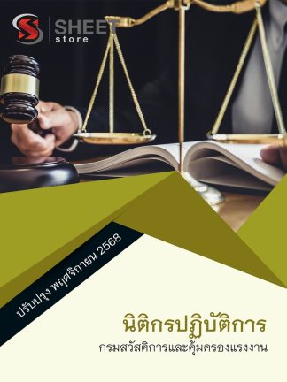 แนวข้อสอบ นิติกรปฏิบัติการ กรมสวัสดิการและคุ้มครองแรงงาน 2568