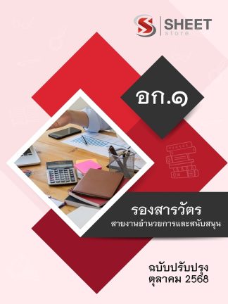 แนวข้อสอบ รองสารวัตร สายงานอำนวยการและสนับสนุน อก.1 2568