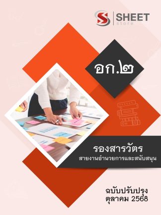 แนวข้อสอบ รองสารวัตร สายงานอำนวยการและสนับสนุน อก.2 2568