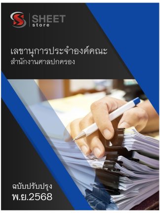 แนวข้อสอบ เลขานุการประจำองค์คณะ สำนักงานศาลปกครอง 2568